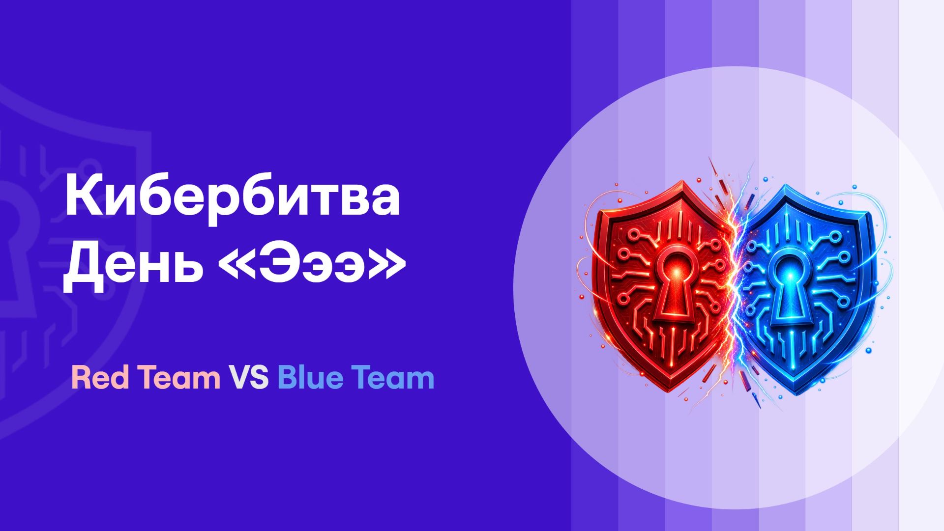 Киберучения | День «Эээ» | ResearchLab