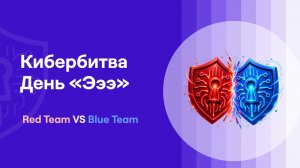 Киберучения | День «Эээ» | ResearchLab