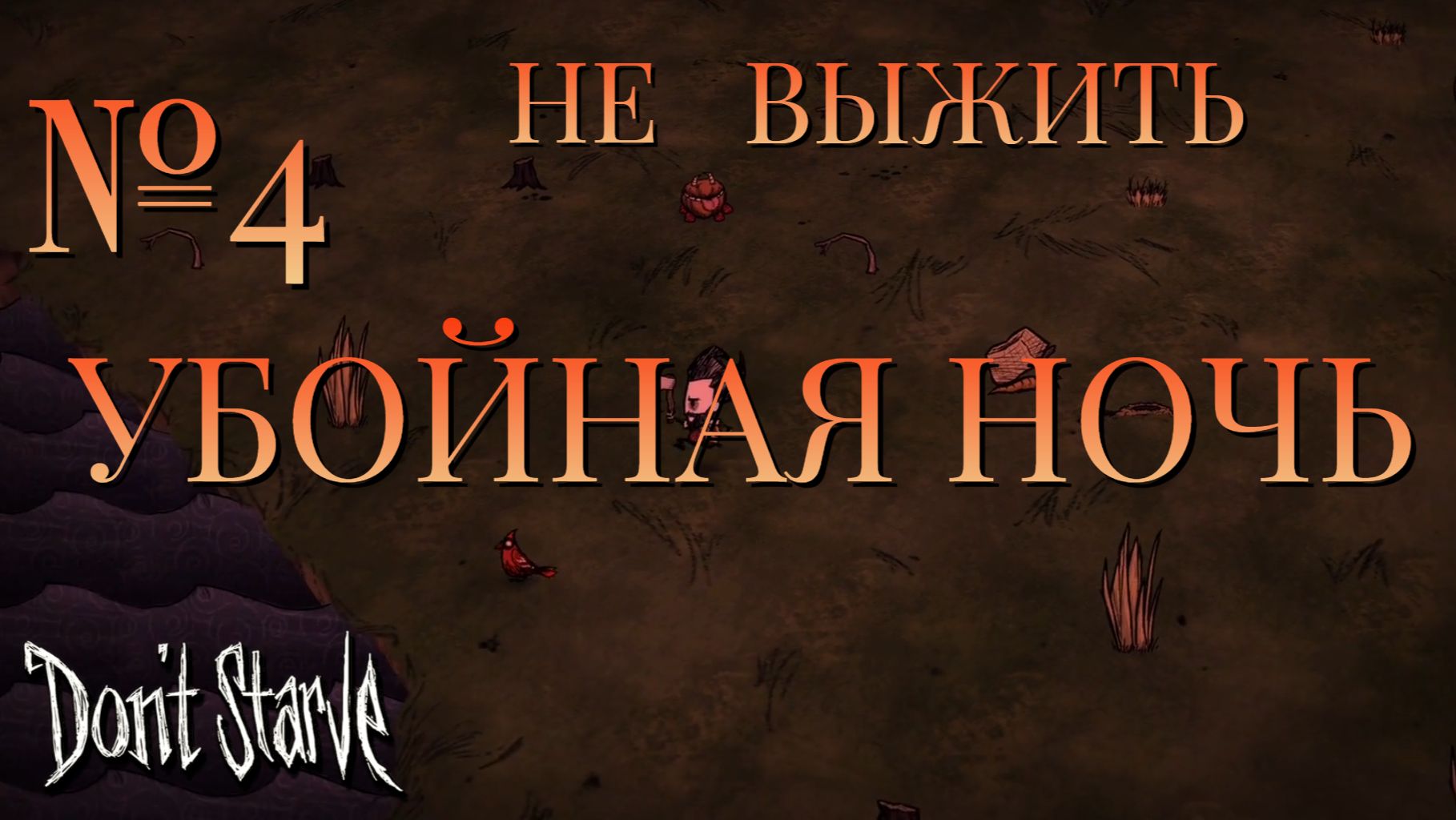 НЕ ВЫЖИТЬЧАСТЬ 4УБОЙНАЯ НОЧЬDont Starve