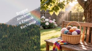 ВТОРОЕ ДЫХАНИЕ С ЕЛЕНОЙ КОСТИНОЙ АВГУСТ ХОТЕЛОСЬ МНОГОЕ СВЯЗАТЬ