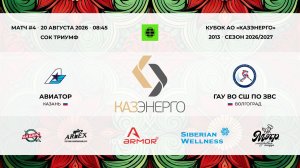 08:45 Авиатор-СШ по ЗВС_ТРИУМФ