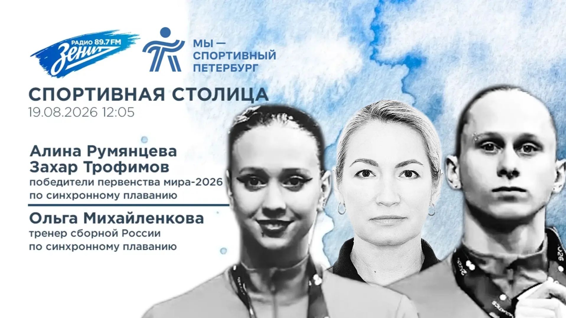 Спортивная столица. В гостях Алина Румянцева, Захар Трофимов и Ольга Михайленкова 19.08.2026