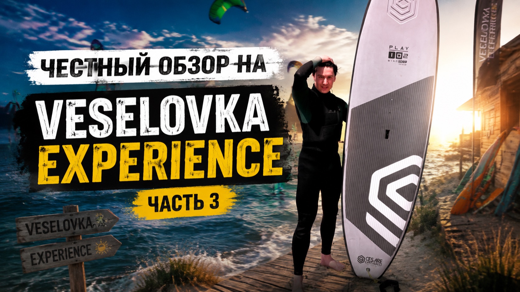 Veselovka Experience. Часть 3: Честный обзор