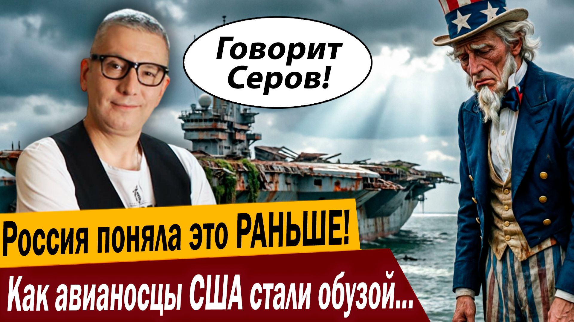 Россия поняла это РАНЬШЕ! Как авианосцы США стали обузой для Вашингтона?