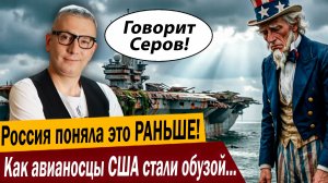 Россия поняла это РАНЬШЕ! Как авианосцы США стали обузой для Вашингтона?