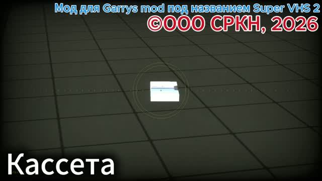 SUPER VHS 2! МОД ДЛЯ ГАРРИС МОДА. GARRYS MOD ADDON. СРКН