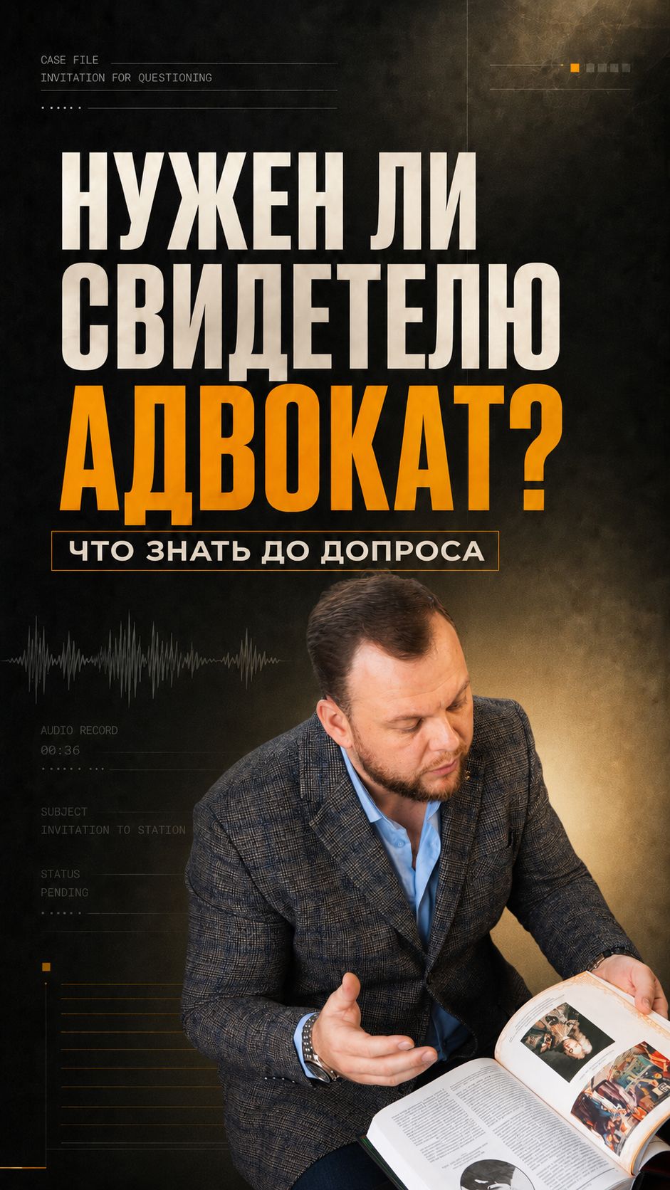 Свидетелю нужен адвокат?!