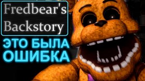 5 НОЧЕЙ С ФРЕДБЕРОМ: СМОГУ ЛИ Я ОТБИТЬСЯ ОТ ВСЕХ АНИМАТРОНИКОВ ВО Fredbears Backstory