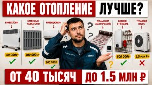 КАКОЕ ОТОПЛЕНИЕ ЛУЧШЕ!  Сравниваем ВСЕ варианты для ЧАСТНОГО ДОМА  От 40 ТЫСЯЧ до 1,5 МЛН ₽