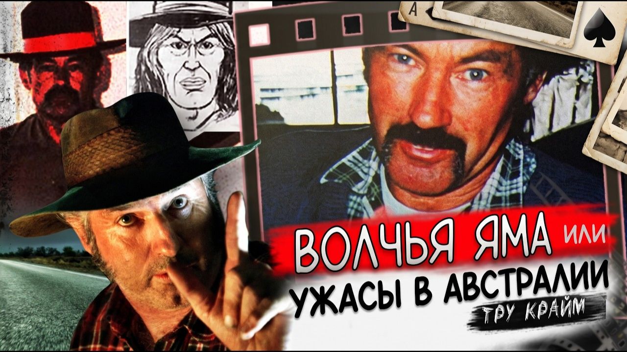 По Этой Истории Сняли Фильм #ВОЛЧЬЯ ЯМА# Тру Крайм