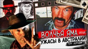 По Этой Истории Сняли Фильм #ВОЛЧЬЯ ЯМА# Тру Крайм