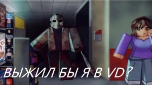 ВЫЖИЛ БЫ Я В VIOLENCE DISTRICT???