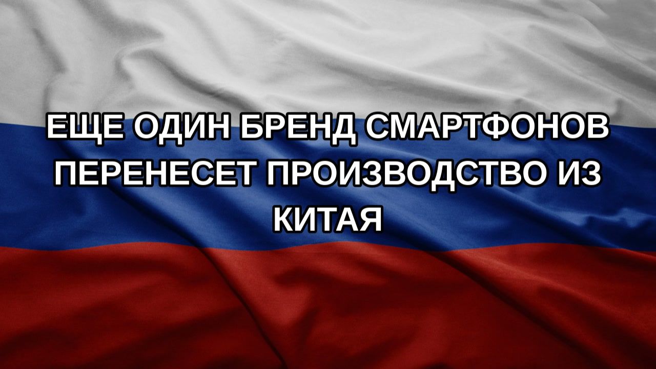 Еще один бренд смартфонов перенесет производство из Китая