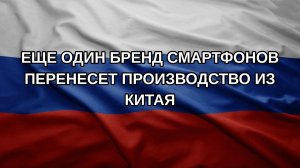 Еще один бренд смартфонов перенесет производство из Китая