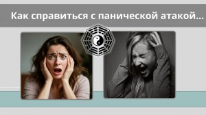 Паническая атака Что делать 10