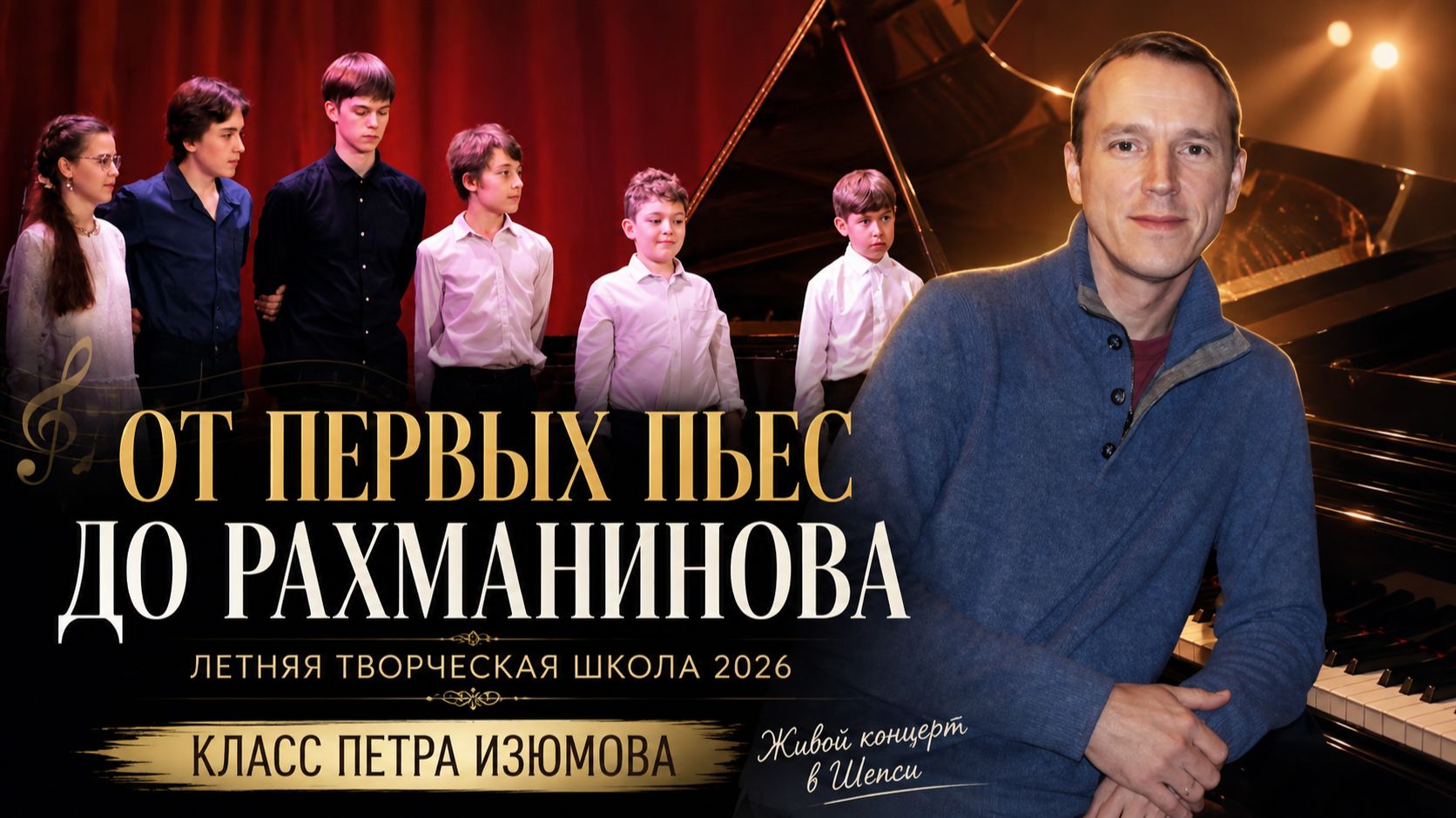 🎹 Школа Петра Изюмова | От первых пьес до Рахманинова | Live Piano Concert
