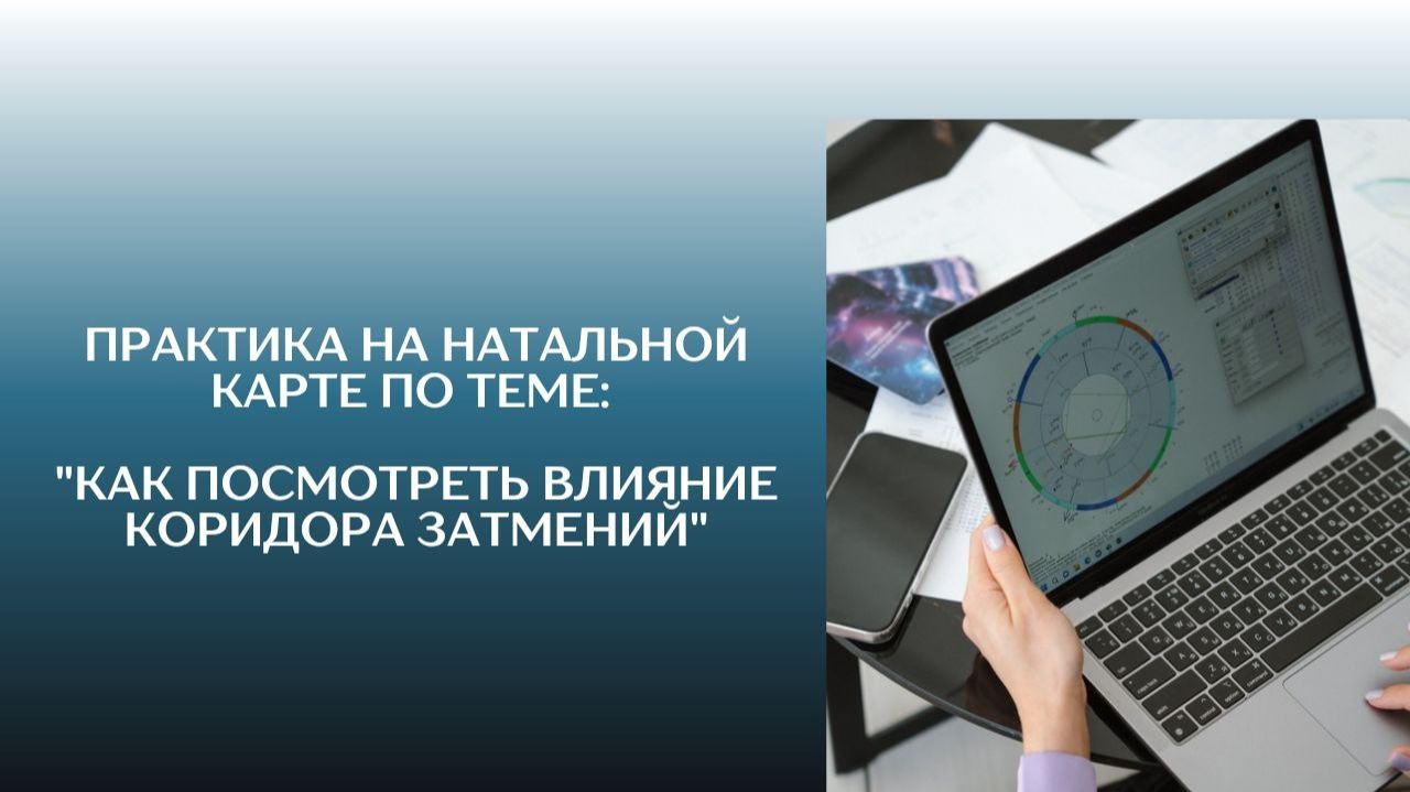 Разбор карты на Затмение