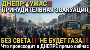 ДНЕПР🔥УЖАС‼️ПРИНУДИТЕЛЬНАЯ ЭВАКУАЦИЯ🔥БЕЗ СВЕТА🔥НЕ БУДЕТ ГАЗА🔥Что происходит в ДНЕПРЕ