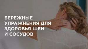 Бережный самомассаж и упражнения для здоровья шеи и сосудов