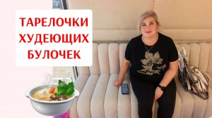 ТАРЕЛОЧКИ ХУДЕЮЩЕЙ ПУШИНКИ. ЧТО Я ВЫНЕСЛА ИЗ РЕСТОРАНА