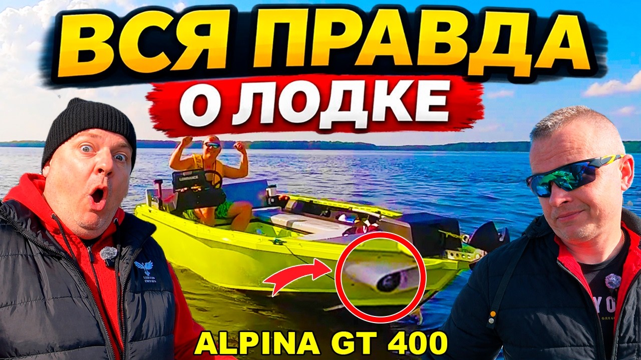 ВСЯ ПРАВДА О лодке Alpina GT400 — косяки, доработки, опыт #лодка #обзор #рыбалка #катер #лодкаобзор