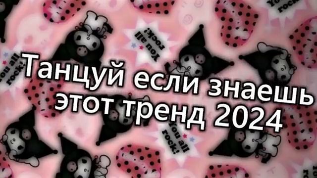 💗💖🖤Танцуй, если знаешь этот тренд 2024 года💙🤎🤍.mp4