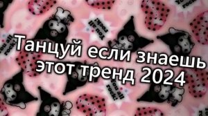 💗💖🖤Танцуй, если знаешь этот тренд 2024 года💙🤎🤍.mp4