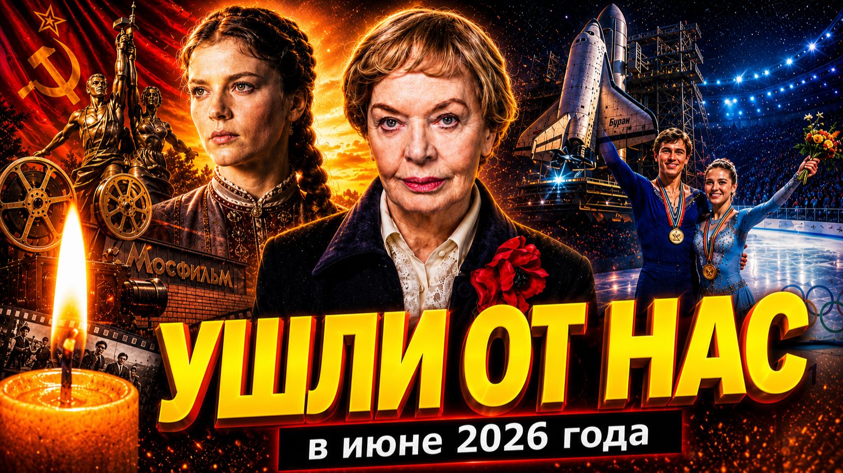 Свет памяти  Многие даже не знают что их уже с нами нет: Людмила Чурсина Артур Дмитриев и др.