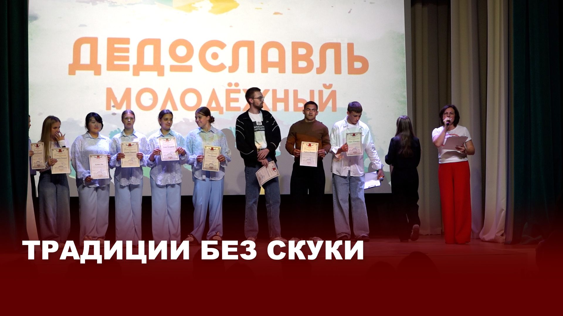 Молодёжный формат традиций: 