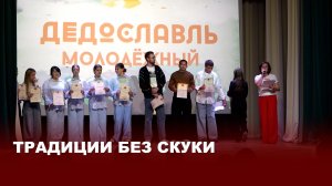Молодёжный формат традиций: «ДЕДОСЛАВЛЬ» молодёжный в Дедиловском ДК