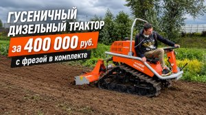ДВА ГУСЕНИЧНЫХ ДИЗЕЛЬНЫХ ТРАКТОРА — БОЛЬШОЙ ОБЗОР. Кому и зачем нужен этот минитрактор?!