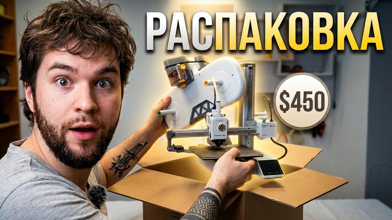 Распаковка Bambu Lab A1 Mini Combo — что внутри коробки за $450?