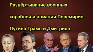 Развёртывание военных кораблей и авиации Перемирие Путина Трамп и Дмитриев