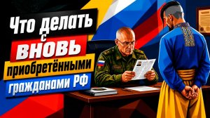 Что делать с вновь приобретёнными гражданами РФ?