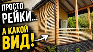 Обычная веранда преобразилась за один день! Реечное ограждение своими руками.