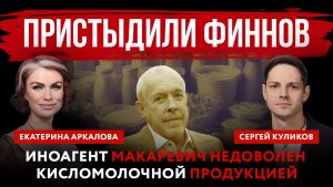 Пристыдили финнов. Иноагент Макаревич недоволен кисломолочной продукцией
