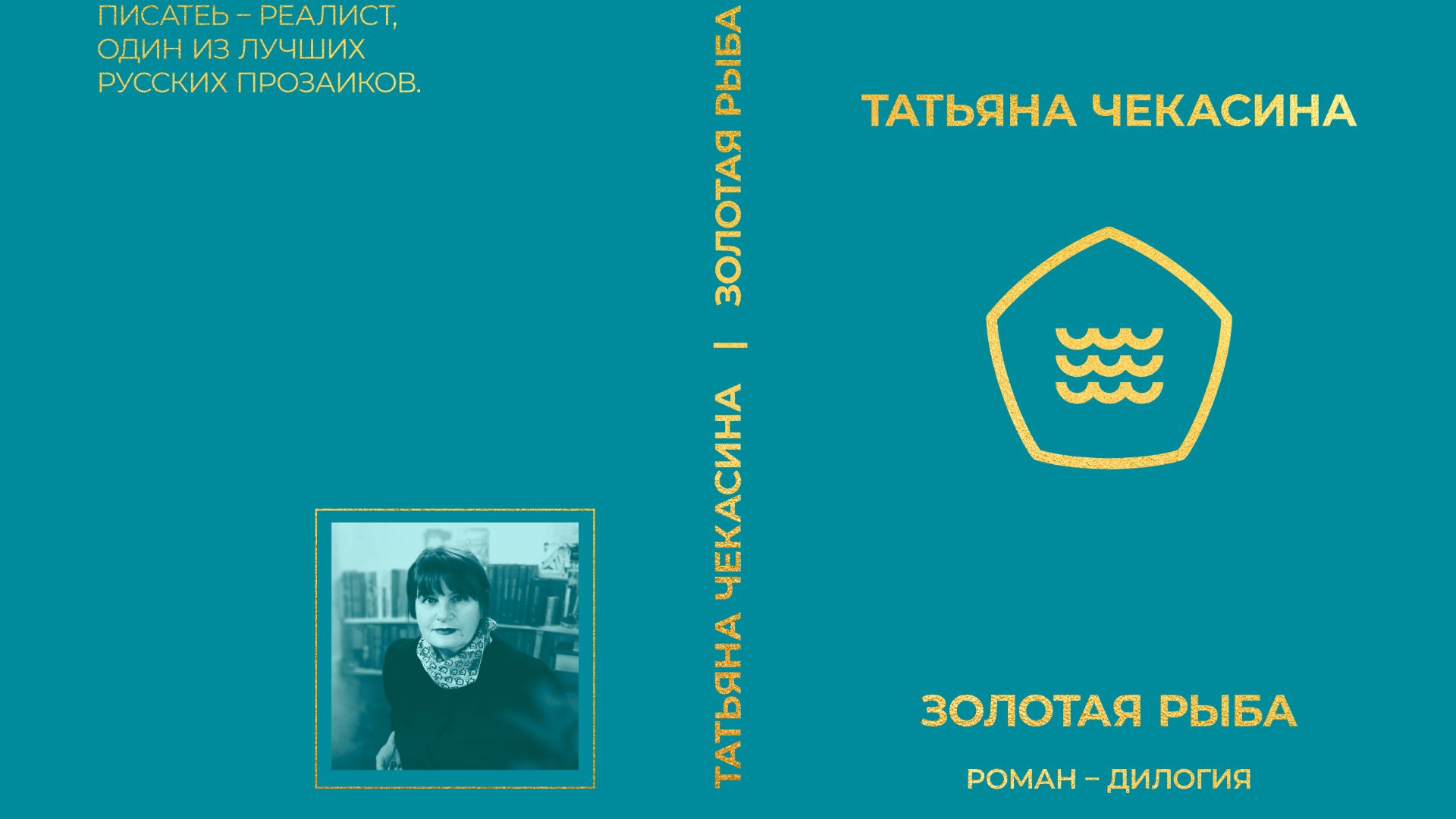 Скорость воплощения. Тайны мастерства. Татьяна Чекасина - о книге Золотая рыба