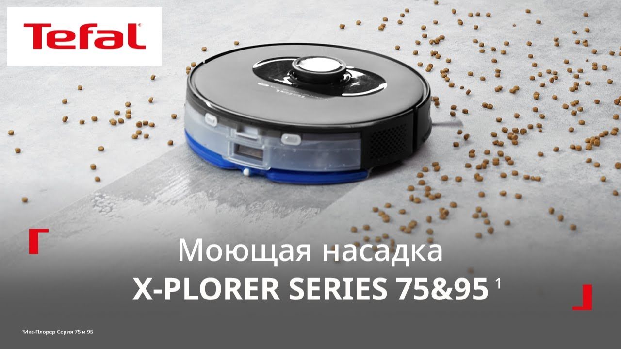 Робот-пылесос Tefal X-Plorer Series 75/95¹| Как использовать моющую насадку?