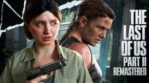 The Last of Us Part II Remastered!!! МЫ В ПОЛНОЙ ПОПЕ!!! ПРОХОЖДЕНИЕ #2!!!