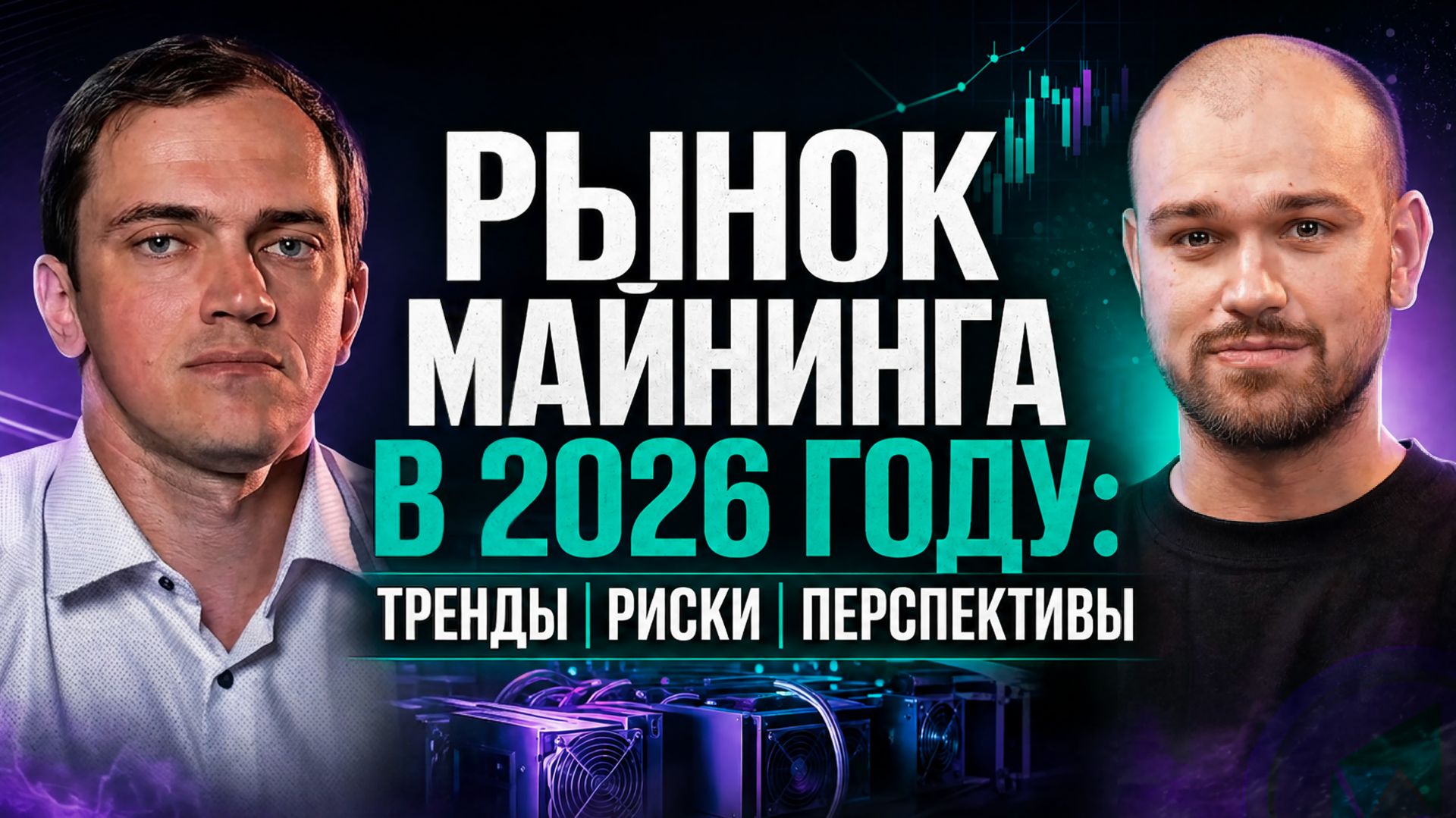 Стоит ли заходить в майнинг в 2026 году? Разговор про пулы, риски и будущее индустрии | K8X × PITBIT