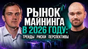 Стоит ли заходить в майнинг в 2026 году? Разговор про пулы, риски и будущее индустрии | K8X × PITBIT