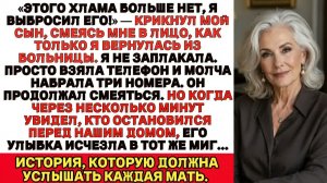 Мой сын насмехался надо мной Я сделала всего один звонок  и его улыбка исчезла