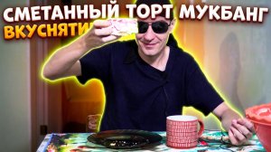 МУКБАНГ Торт БИТОЕ СТЕКЛО: Мой честный отзыв