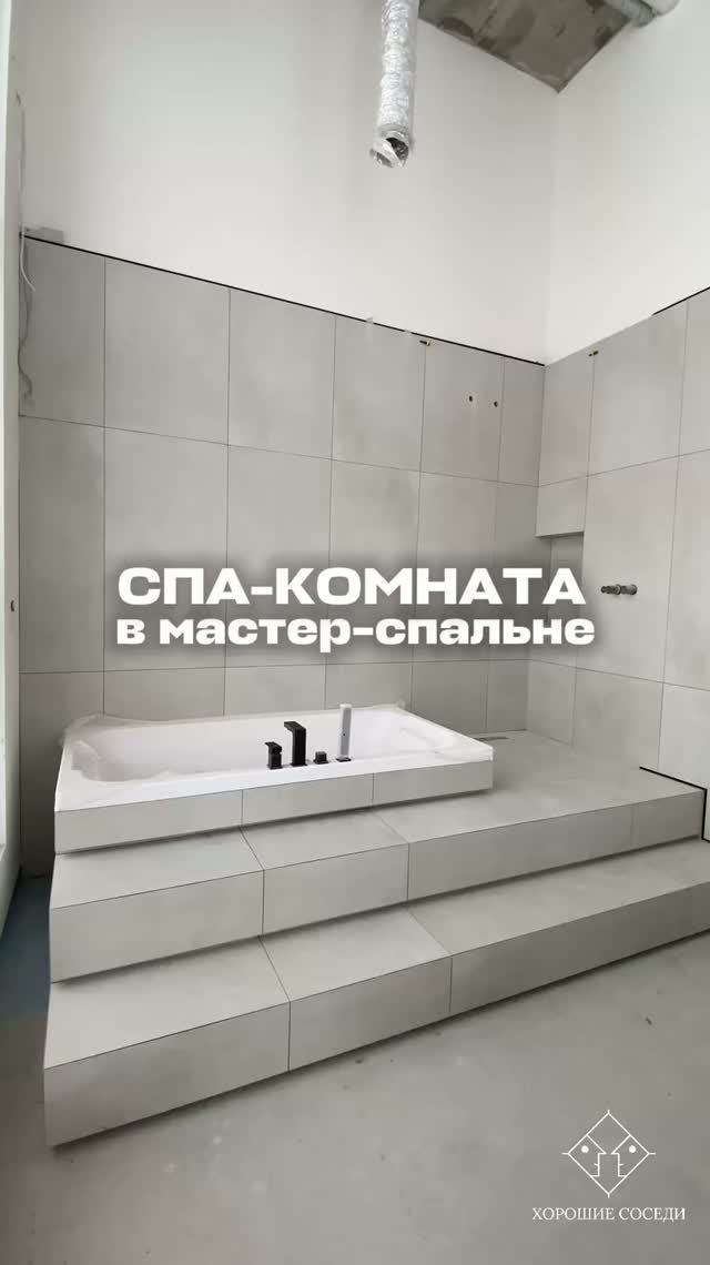 СПА-КОМНАТА в мастер-спальне