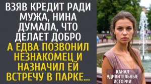Истории из жизни Взяв кредит ради мужа, думала, что делает добро… А едва ей позвонил незнакомец…
