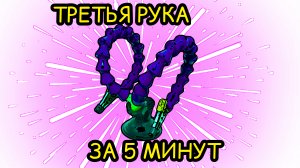 Третья рука по частям из ОЗОНА