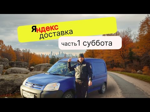Яндекс доставка.  Часть 1 суббота
