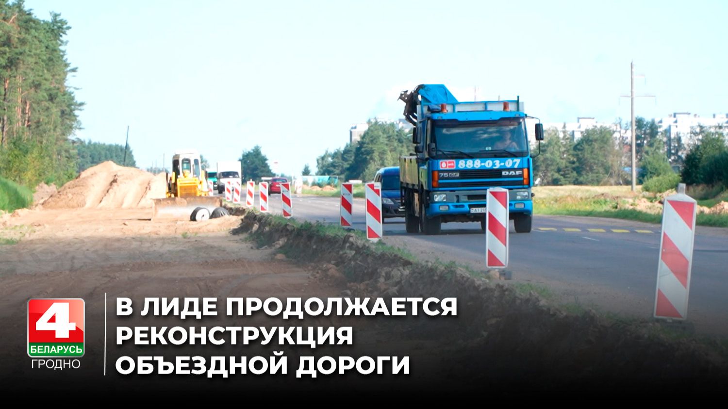 В Лиде продолжается реконструкция объездной дороги
