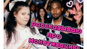 Рассказываю про монетизацию на моем канале. Скоро будет подключениеочегьдовольнач и счастливая