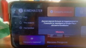 KineMaster больше не поддерживает данную версию